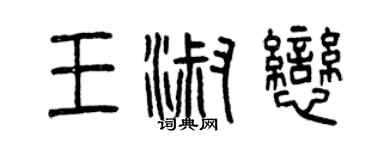 曾慶福王淑戀篆書個性簽名怎么寫
