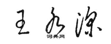 駱恆光王水深草書個性簽名怎么寫