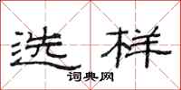 范連陞選樣隸書怎么寫