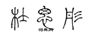 陳聲遠杜思彤篆書個性簽名怎么寫