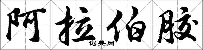 胡問遂阿拉伯膠行書怎么寫