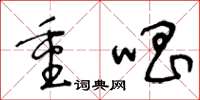 王冬齡重唱草書怎么寫