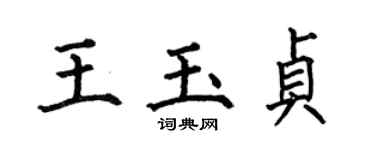 何伯昌王玉貞楷書個性簽名怎么寫