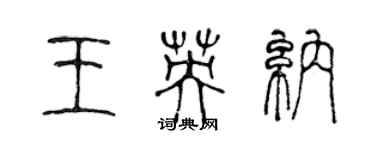 陳聲遠王英納篆書個性簽名怎么寫