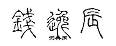 陳聲遠錢逸辰篆書個性簽名怎么寫