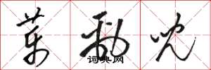 駱恆光藥勁兒草書怎么寫