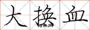 龐中華大換血楷書怎么寫