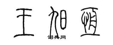 陳墨王旭恆篆書個性簽名怎么寫