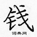 龐中華寫的硬筆楷書錢