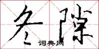 冬隙怎么寫好看