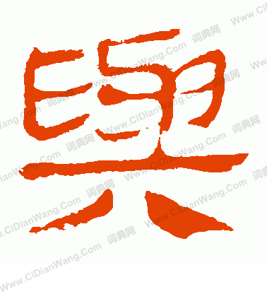 馬王堆帛書寫的與