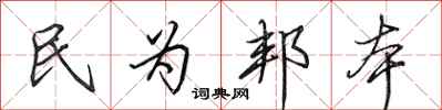 田英章民為邦本行書怎么寫