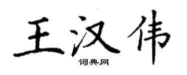 丁謙王漢偉楷書個性簽名怎么寫