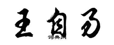 胡問遂王自易行書個性簽名怎么寫