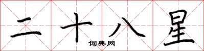 荊霄鵬二十八星楷書怎么寫