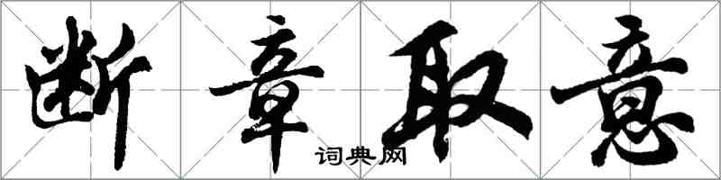 胡問遂斷章取意行書怎么寫