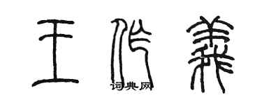 陳墨王作義篆書個性簽名怎么寫