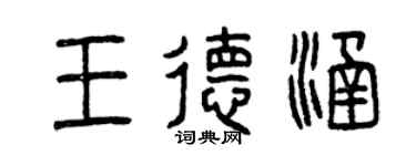 曾慶福王德涵篆書個性簽名怎么寫