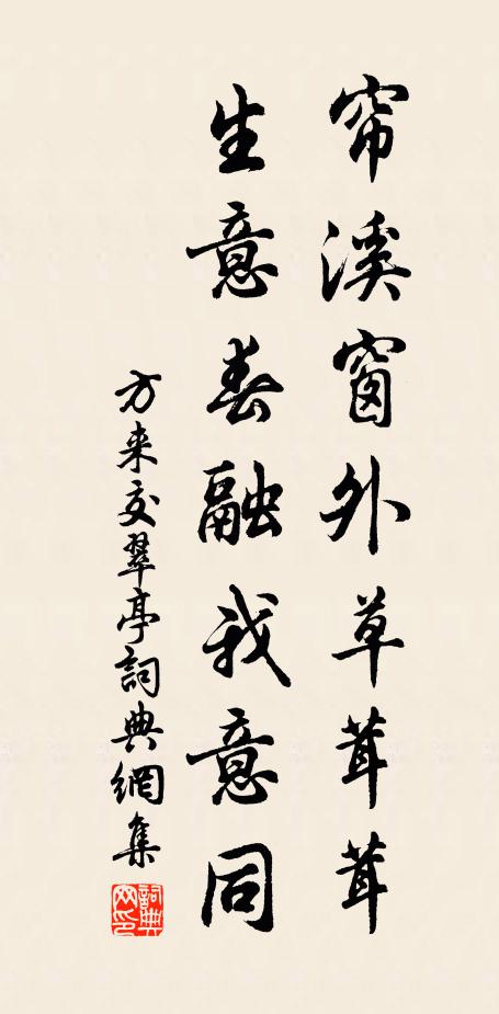 爨清葵芥充朝膳，歲晚風霜斷菜根 詩詞名句