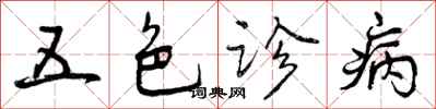 曾慶福五色診病行書怎么寫