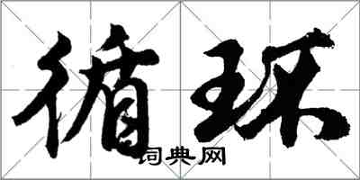 胡問遂循環行書怎么寫