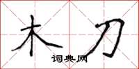 侯登峰木刀楷書怎么寫