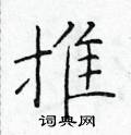 於學仁寫的硬筆楷書推