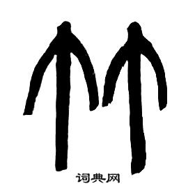 章太炎千字文中竹的寫法