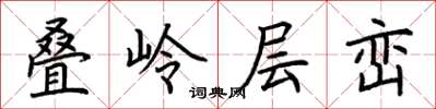 荊霄鵬疊嶺層巒楷書怎么寫