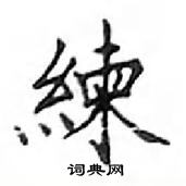 鄧散木寫的硬筆楷書練