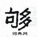 楊為國寫的硬筆隸書夠