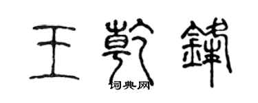 陳聲遠王乾鋒篆書個性簽名怎么寫