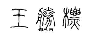 陳聲遠王勝標篆書個性簽名怎么寫