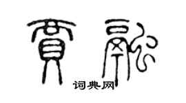 陳聲遠賈融篆書個性簽名怎么寫