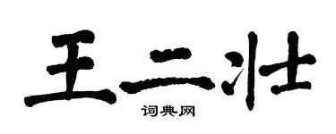 翁闓運王二壯楷書個性簽名怎么寫