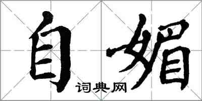 翁闓運自媚楷書怎么寫