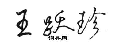 駱恆光王躍珍行書個性簽名怎么寫