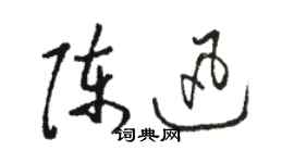 駱恆光陳迅草書個性簽名怎么寫