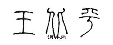 陳聲遠王北平篆書個性簽名怎么寫