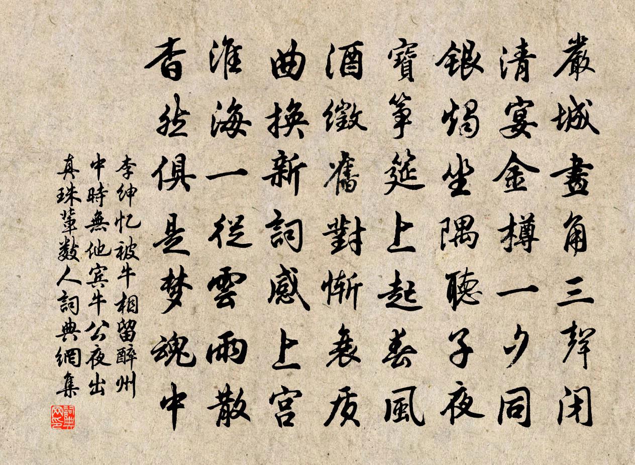 李紳憶被牛相留醉州中時無他賓牛公夜出真珠輩數人書法作品欣賞