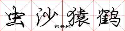 龐中華蟲沙猿鶴行書怎么寫