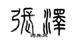 曾慶福張澤篆書個性簽名怎么寫