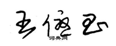 朱錫榮王優昌草書個性簽名怎么寫