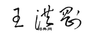駱恆光王洪剛草書個性簽名怎么寫
