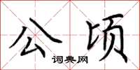 荊霄鵬公頃楷書怎么寫