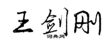 曾慶福王劍剛行書個性簽名怎么寫