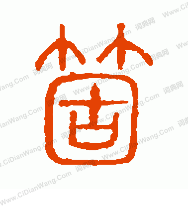 說文解字寫的個