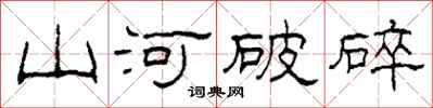 柯春海山河破碎隸書怎么寫