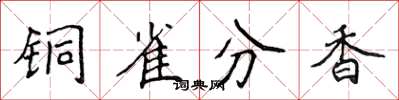 侯登峰銅雀分香楷書怎么寫