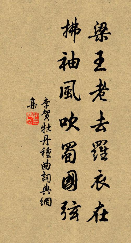 應恐齊魯間,長被塵土辱 詩詞名句